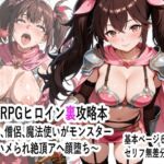 王道RPGヒロイン裏攻略本 〜剣士、僧侶、魔法使いがモンスター にハメられ絶頂アへ顔堕ち〜(マンタロウ) [d_785431]