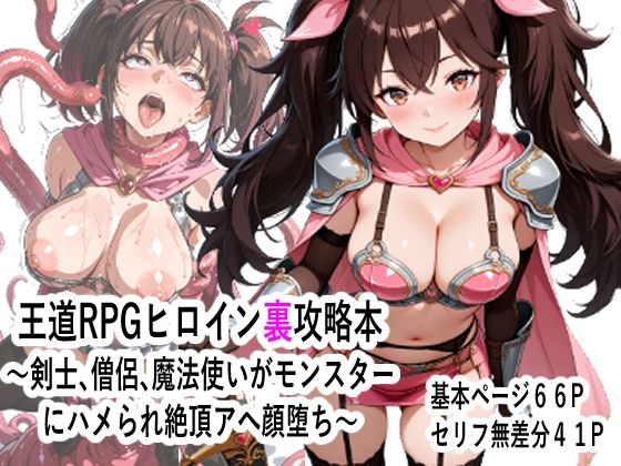 王道RPGヒロイン裏攻略本 〜剣士、僧侶、魔法使いがモンスター にハメられ絶頂アへ顔堕ち〜(マンタロウ) [d_785431]