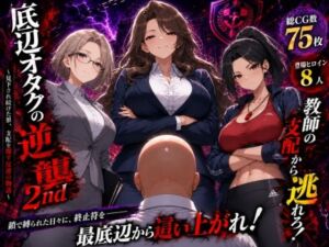 底辺オタクの逆襲2nd(ヒロインパラダイス) [d_785433]