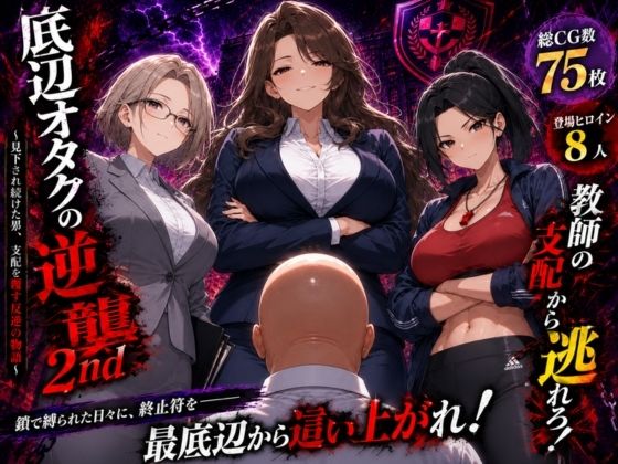 底辺オタクの逆襲2nd(ヒロインパラダイス) [d_785433]