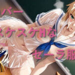セ〇バー  スケスケセーラー服でHな日常(しげじろう) [d_785438]