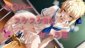 セ〇バー  スケスケセーラー服でHな日常(しげじろう) [d_785438]