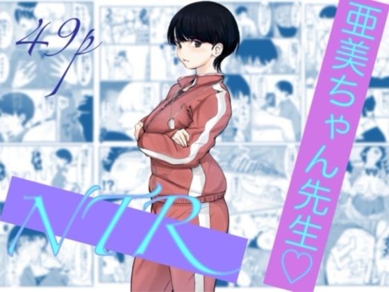 亜美ちゃん先生NTR(カプチーノ) [d_785470]