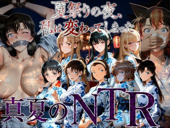 夏祭りの夜にクロロホルムで連れ去られ浴衣を乱され中出しされ続けるまで〜(AI妄想部) [d_785478]