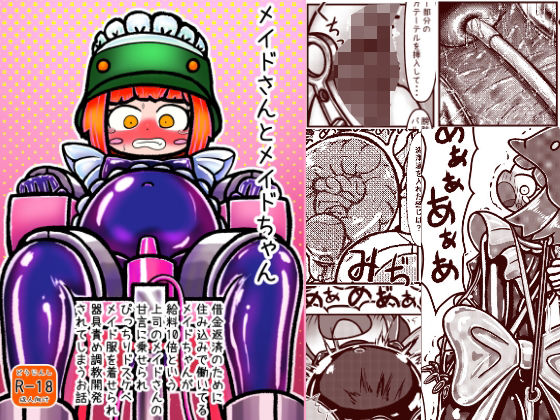 メイドさんとメイドちゃん〜借金返済のために住み込みで働いているメイドちゃんが給料10倍という上司メイドさんの甘言に乗せられぴっちりドスケベメイド服を着せられ器具責め調教開発されてしまうお話(ピチスーメットロリ推進委員会) [d_785500]