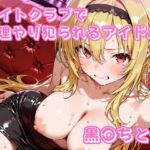 ナイトクラブで無理やり犯〇れるアイドル 黒〇ちとせ(チェス) [d_785506]