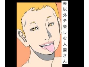 夫以外のチ楽しむ人妻さん(N-zumi-ha) [d_785511]