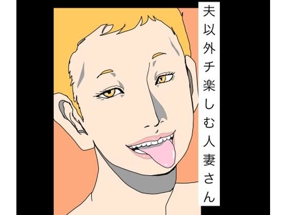 夫以外のチ楽しむ人妻さん(N-zumi-ha) [d_785511]