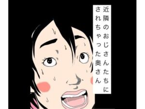 近隣のおじさんたちにされちゃった奥さん(N-zumi-ha) [d_785514]