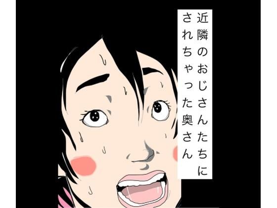 近隣のおじさんたちにされちゃった奥さん(N-zumi-ha) [d_785514]