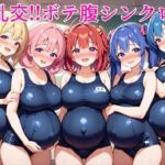 大乱交！！ボテ腹シンクロ部(ボテ腹至上主義) [d_785553]