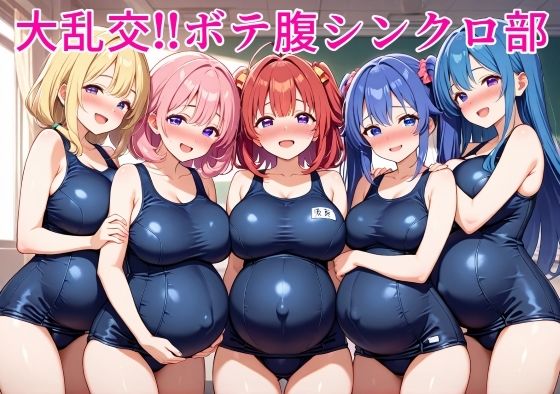 大乱交！！ボテ腹シンクロ部(ボテ腹至上主義) [d_785553]