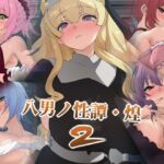 八男ノ性譚・煌2(Dressing＋Party) [d_785572]