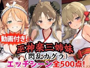【動画付き！】『巫神楽三姉妹（閃乱カグラ）』のエッチシーン全500点収録！【寝取られ】(農地改革) [d_785589]