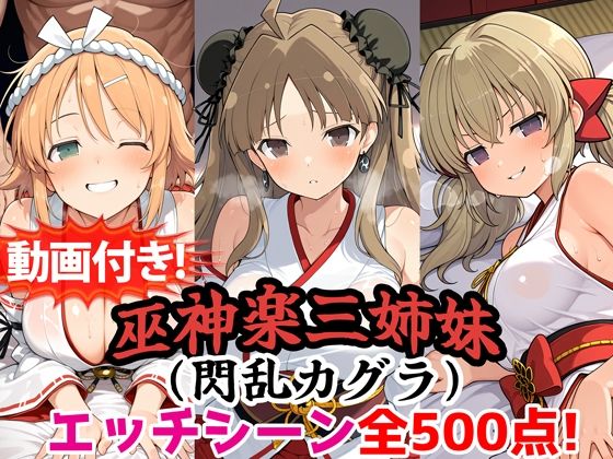 【動画付き！】『巫神楽三姉妹（閃乱カグラ）』のエッチシーン全500点収録！【寝取られ】(農地改革) [d_785589]