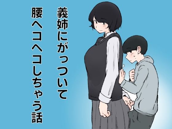 義姉にがっついて腰ヘコヘコしちゃう話(おまっちゃ) [d_785610]
