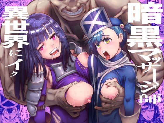 暗黒マッサージ師異世界にイク(アブラマシマシ) [d_785611]