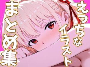 錦〇千〇のえっちなイラストまとめ集(ひまりですか（イラスト集販売）) [d_785612]