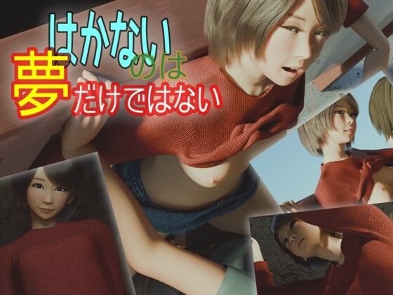 はかないのは夢だけではない(いもけんぴ) [d_785618]