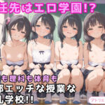転任先はエロ学園！？国語も理科も体育も全部エッチな授業な淫乱学校！！(アトリエわたあめ) [d_785624]