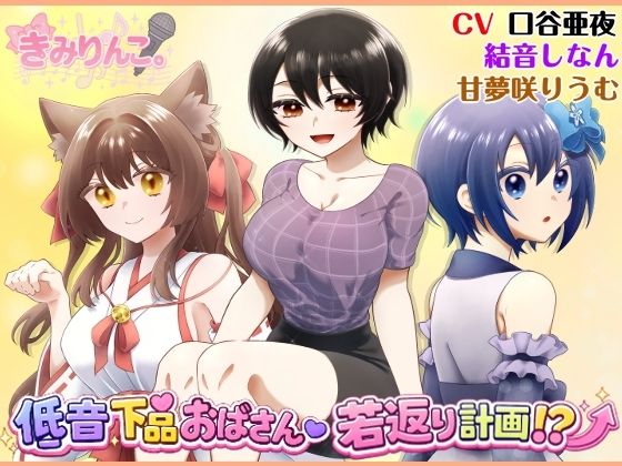 低音下品おばさん若返り計画！？(きみりんこ。) [d_785669]