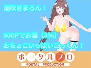 【アイテム連動】オナニーin酒！with潮吹き  井栗まろん(ポータルプロ) [d_785670]