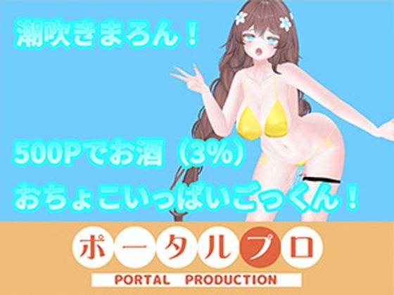 【アイテム連動】オナニーin酒！with潮吹き  井栗まろん(ポータルプロ) [d_785670]