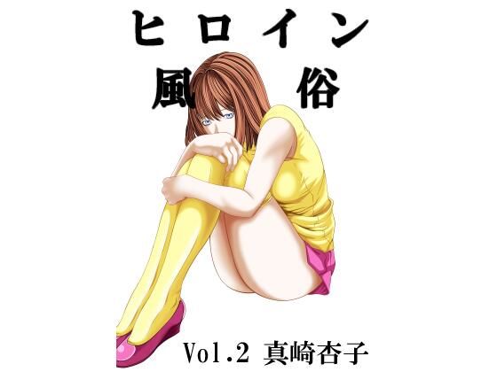 ヒロイン風俗 vol.02 真崎杏子(カブル) [d_785694]