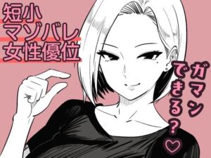 彼女のサドっぽい母親が性癖に刺さりすぎる(まのべるで) [d_785732]