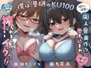 僕は漫研のKU100〜陰キャ後輩の同人音声作りに巻き込まれ、搾られまくってイグゥ！！【お下品特化・マゾ向け】(カミヒトエ@同人音声サークル) [d_785752]