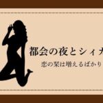 都会の夜とシィカ 恋の栞は増えるばかり1(NAWO) [d_785759]