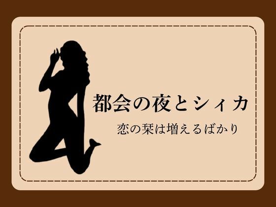 都会の夜とシィカ 恋の栞は増えるばかり1(NAWO) [d_785759]