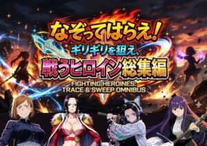 なぞってはらえ！ギリギリを狙え、ヒロイン総集編(COMICマザーズ) [d_785775]