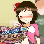 魔法少女みづき幸福の欠片編(へいわ堂) [d_785800]