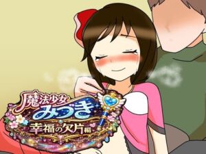 魔法少女みづき幸福の欠片編(へいわ堂) [d_785800]