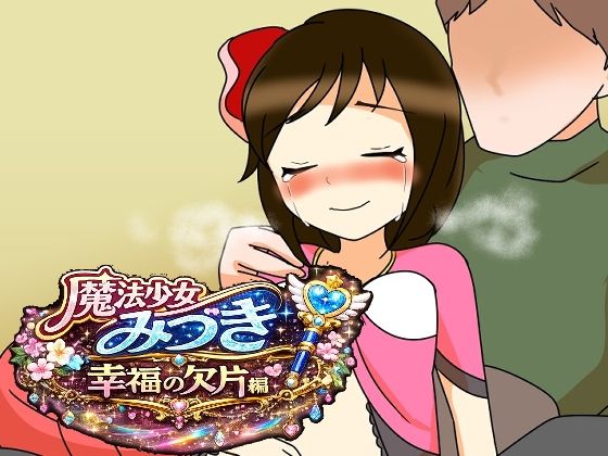 魔法少女みづき幸福の欠片編(へいわ堂) [d_785800]