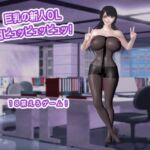 巨乳の新人OL  超ピュッピュッピュッ！(生肉汁) [d_785837]