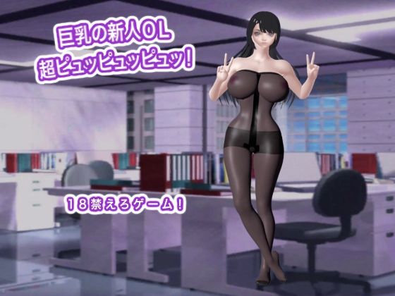 巨乳の新人OL  超ピュッピュッピュッ！(生肉汁) [d_785837]