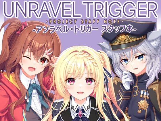 UNRAVEL TRIGGER PROJECT STAFF NOTE -アンラベル・トリガー スタッフ本-(有葉と愉快な仲間たち) [d_785866]