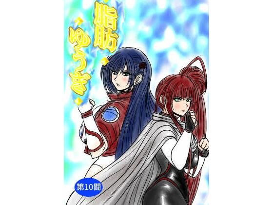 脂肪ゆうぎ第10闘(ふくらみんと) [d_785875]