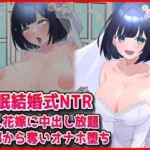 【催●結婚式NTR】美人花嫁に膣内射精し放題！旦那から奪いオナホ堕ち(音鳥心愛) [d_785890]