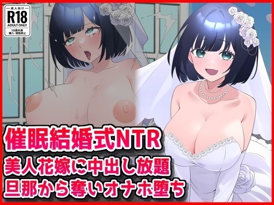 【催●結婚式NTR】美人花嫁に膣内射精し放題！旦那から奪いオナホ堕ち(音鳥心愛) [d_785890]