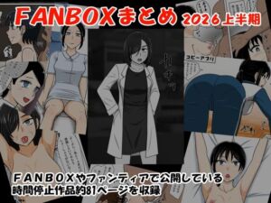 FANBOXまとめ2026上半期(STOP店) [d_785908]