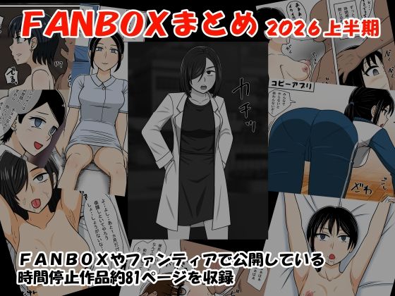 FANBOXまとめ2026上半期(STOP店) [d_785908]
