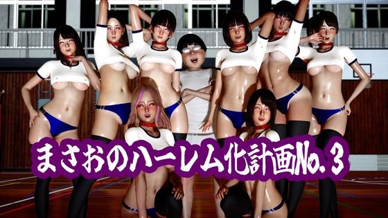 まさおのハーレム化計画No.3(ataru) [d_785917]