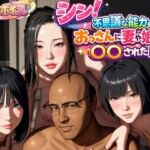 シン！不思議な能力をもったおっさんに妻や娘を〇〇された話(VR Dream Studio) [d_785931]