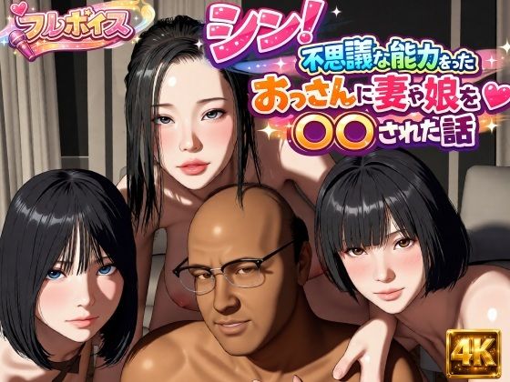 シン！不思議な能力をもったおっさんに妻や娘を〇〇された話(VR Dream Studio) [d_785931]