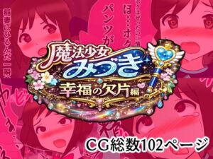 魔法少女みづき総集編戦乙女のパラノイア(へいわ堂) [d_785941]