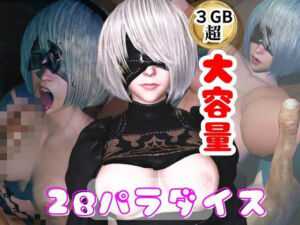 【総集編】2Bパラダイス【動画だけで5本】(パラレル) [d_785953]