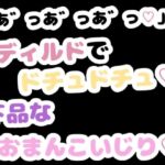 「あ゛っあ゛っあ゛っ」ディルドでドチュドチュ下品なおまんこいじり(りある置き場) [d_785957]